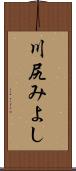 川尻みよし Scroll