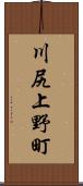 川尻上野町 Scroll