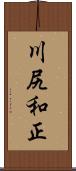 川尻和正 Scroll