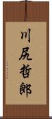 川尻哲郎 Scroll