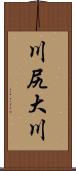 川尻大川 Scroll