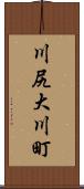 川尻大川町 Scroll