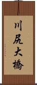 川尻大橋 Scroll