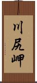 川尻岬 Scroll