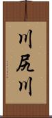 川尻川 Scroll