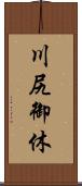 川尻御休 Scroll