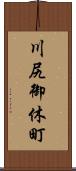 川尻御休町 Scroll