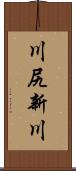 川尻新川 Scroll