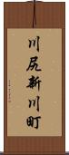 川尻新川町 Scroll