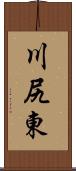川尻東 Scroll