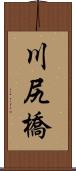 川尻橋 Scroll