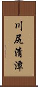 川尻清潭 Scroll