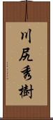川尻秀樹 Scroll