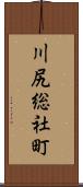 川尻総社町 Scroll