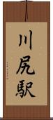 川尻駅 Scroll
