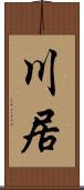 川居 Scroll