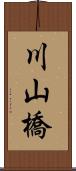 川山橋 Scroll