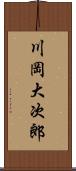 川岡大次郎 Scroll
