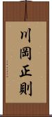 川岡正則 Scroll