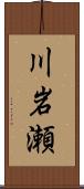 川岩瀬 Scroll