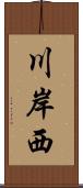 川岸西 Scroll