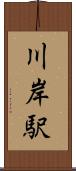 川岸駅 Scroll