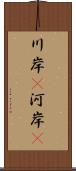 川岸(P) Scroll