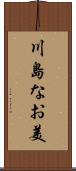 川島なお美 Scroll