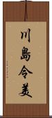 川島令美 Scroll