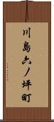 川島六ノ坪町 Scroll