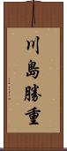 川島勝重 Scroll