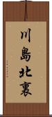 川島北裏 Scroll