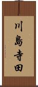 川島寺田 Scroll