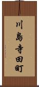 川島寺田町 Scroll