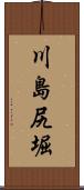 川島尻堀 Scroll