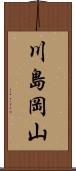 川島岡山 Scroll