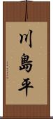 川島平 Scroll