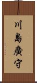 川島廣守 Scroll