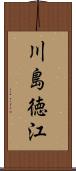 川島徳江 Scroll