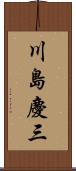 川島慶三 Scroll