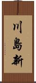 川島新 Scroll