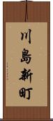 川島新町 Scroll