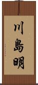 川島明 Scroll