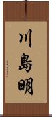 川島明 Scroll