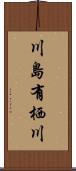 川島有栖川 Scroll