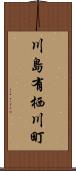 川島有栖川町 Scroll