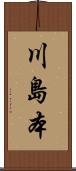 川島本 Scroll