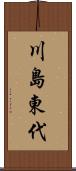 川島東代 Scroll