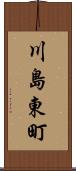 川島東町 Scroll