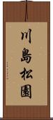 川島松園 Scroll